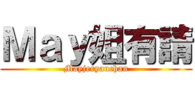 Ｍａｙ姐有請 (Mayjeryauchan)