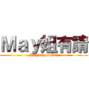 Ｍａｙ姐有請 (Mayjeryauchan)