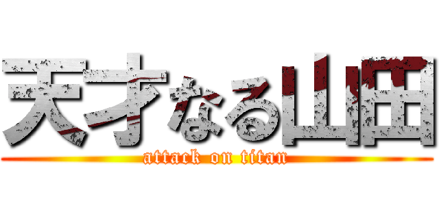 天才なる山田 (attack on titan)