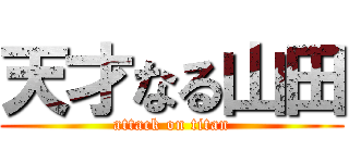 天才なる山田 (attack on titan)