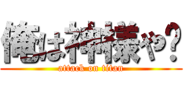 俺は神様や💢 (attack on titan)