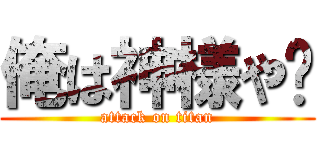 俺は神様や💢 (attack on titan)