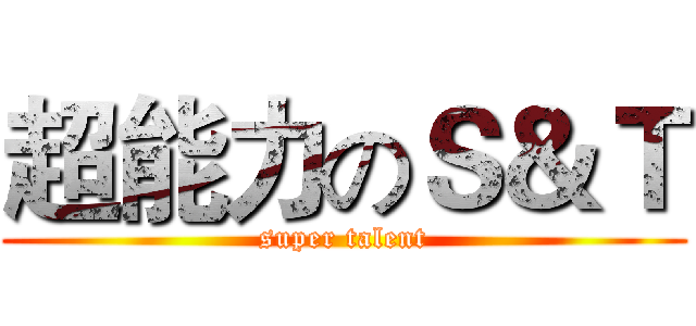 超能力のＳ＆Ｔ (super talent)