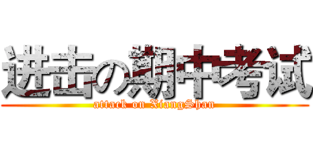 进击の期中考试 (attack on XiangShan)