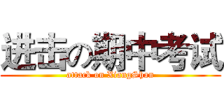进击の期中考试 (attack on XiangShan)