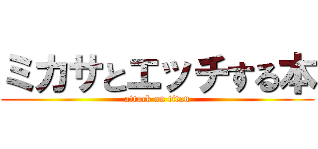 ミカサとエッチする本 (attack on titan)