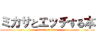 ミカサとエッチする本 (attack on titan)