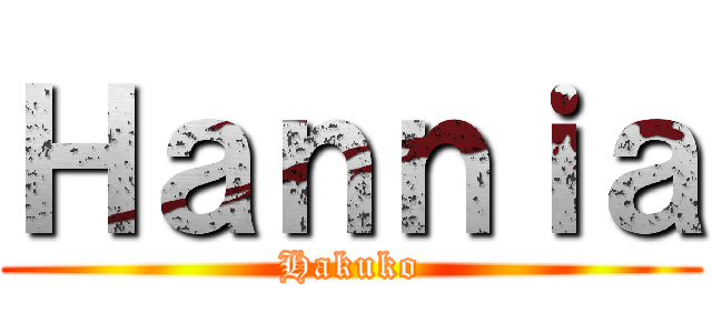 Ｈａｎｎｉａ (Hakuko)