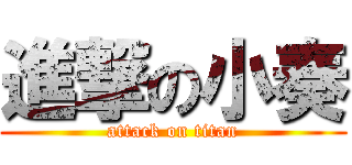 進撃の小奏 (attack on titan)