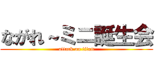 ながれ～ミニ誕生会 (attack on titan)