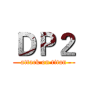 ＤＰ２ (attack on titan)