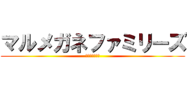 マルメガネファミリーズ (スポーツ精年団)