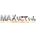ＭＡＸりこてぃん (attack on titan)