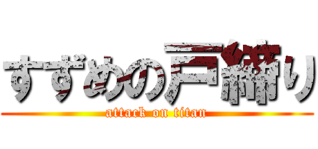 すずめの戸締り (attack on titan)