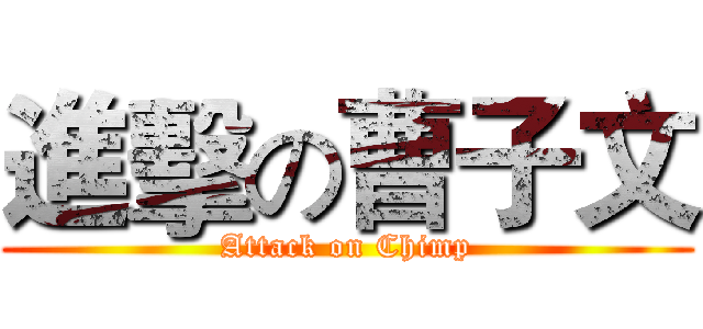 進擊の曹子文 (Attack on Chimp)
