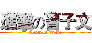 進擊の曹子文 (Attack on Chimp)