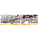 進擊的阿桓 (attack on me)