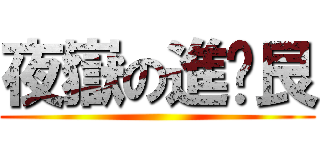 夜嶽の進擊艮 ()