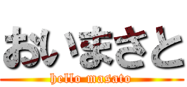 おいまさと (hello masato)