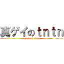 真ゲイのｔｎｔｎ (attack on tinpo)