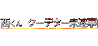 西くん クーデター未遂事件 (shiroi kizuna )