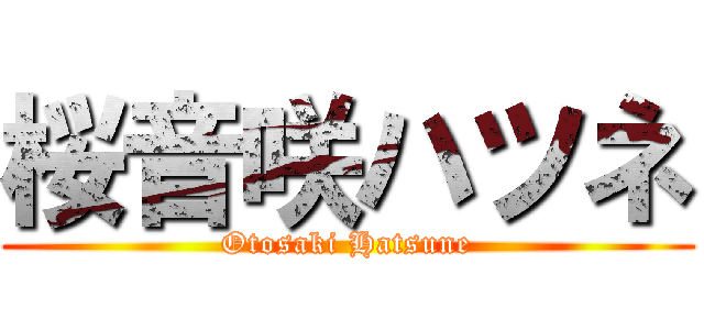 桜音咲ハツネ (Otosaki Hatsune)