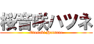 桜音咲ハツネ (Otosaki Hatsune)