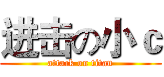 进击の小ｃ (attack on titan)