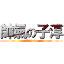 帥氣の子淳 (已帥氣 ww)