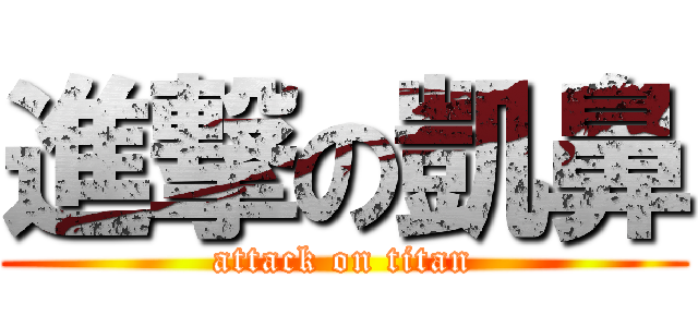 進撃の凱鼻 (attack on titan)