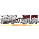 進撃の凱鼻 (attack on titan)