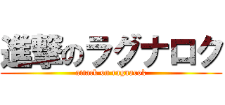 進撃のラグナロク (attack on ragnarok)