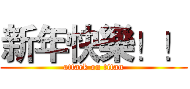 新年快樂！！ (attack on titan)