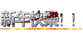 新年快樂！！ (attack on titan)