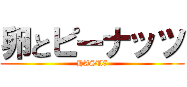 卵とピーナッツ (HASU7)