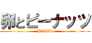 卵とピーナッツ (HASU7)