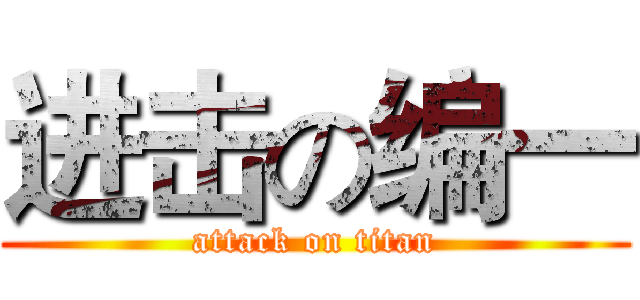 进击の编一 (attack on titan)