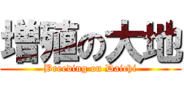増殖の大地 (Breeding on Daichi)