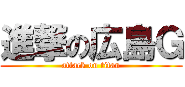 進撃の広島Ｇ (attack on titan)