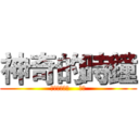 神奇的時鐘 (看了會死掉喔    別看)