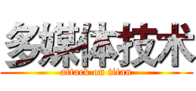 多媒体技术 (attack on titan)