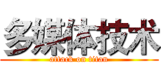 多媒体技术 (attack on titan)