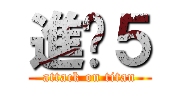 進擊５ (attack on titan)