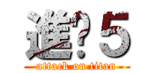 進擊５ (attack on titan)