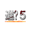 進擊５ (attack on titan)