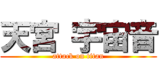 天宮 宇宙音 (attack on titan)