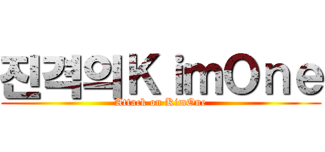 진격의ＫｉｍＯｎｅ (Attack on KimOne)