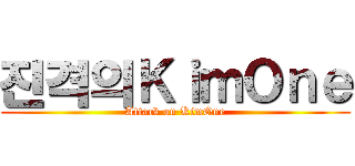 진격의ＫｉｍＯｎｅ (Attack on KimOne)