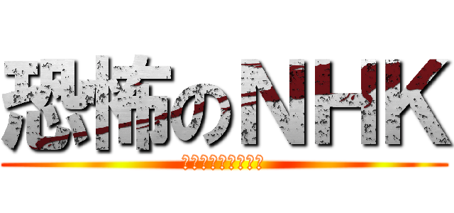 恐怖のＮＨＫ (受信料の集金です～)