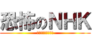 恐怖のＮＨＫ (受信料の集金です～)